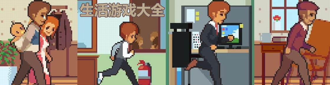 生活游戏大全