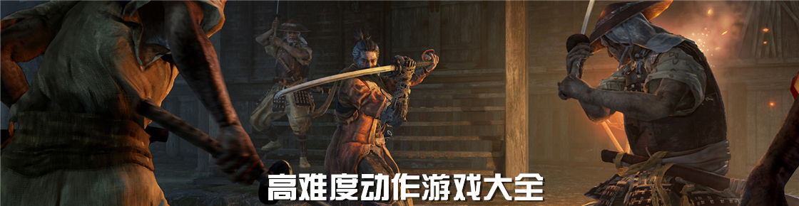 高难度动作游戏大全