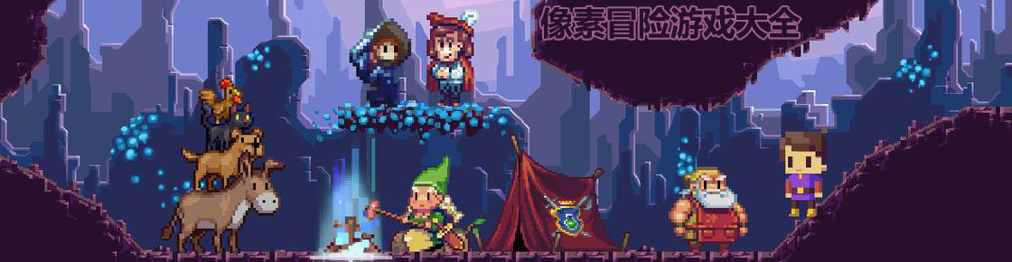像素冒险游戏大全