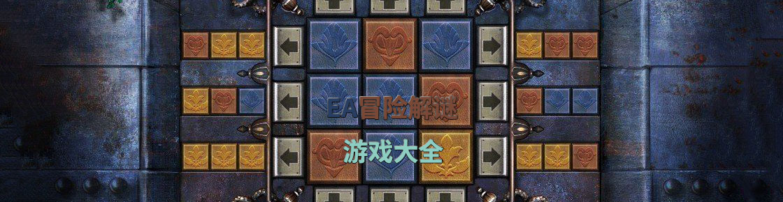 ea冒险解谜游戏大全