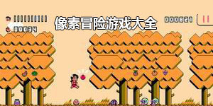 像素冒险游戏大全
