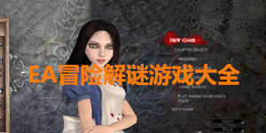 ea冒险解谜游戏大全