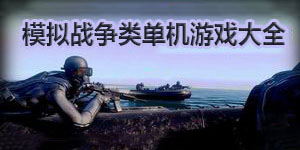 模拟战争类单机游戏大全
