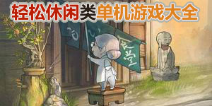 轻松休闲类单机游戏