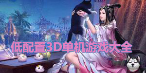 低配置3d单机游戏大全