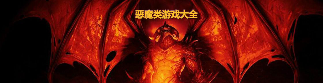 恶魔类游戏大全