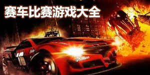 赛车比赛游戏大全