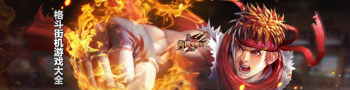 格斗街机游戏大全
