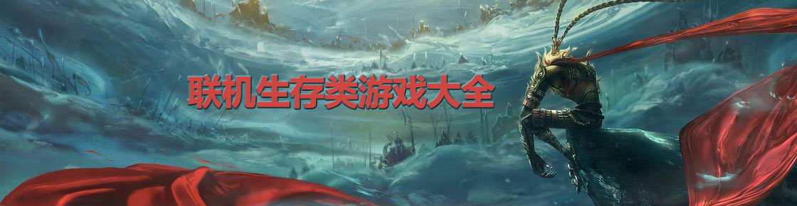 联机生存类游戏大全