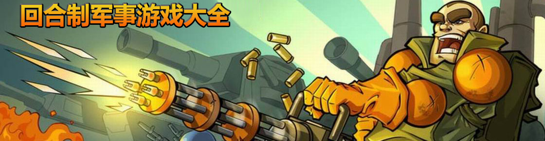 回合制军事游戏大全