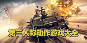 第三人称动作游戏大全