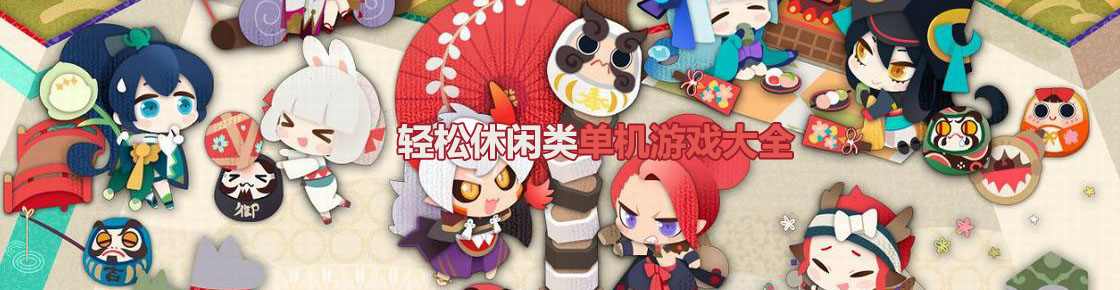 轻松休闲类单机游戏