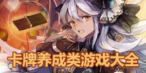 卡牌养成类游戏大全