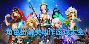 角色扮演类动作游戏大全