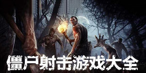 僵尸射击游戏大全