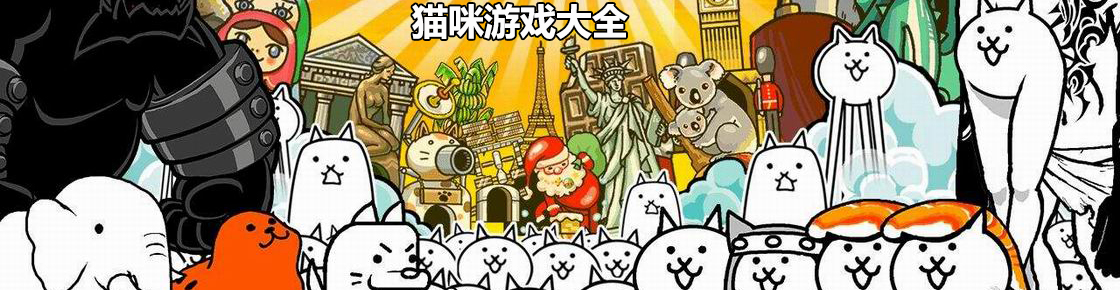 猫咪游戏大全