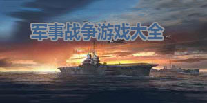 军事战争游戏大全