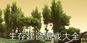 生存建造游戏大全