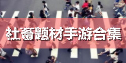 社畜题材手游合集