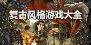 复古风格游戏大全