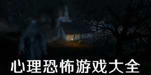 心理恐怖游戏大全