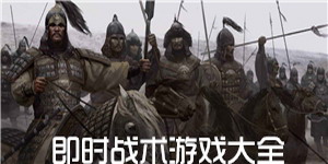 即时战术游戏大全