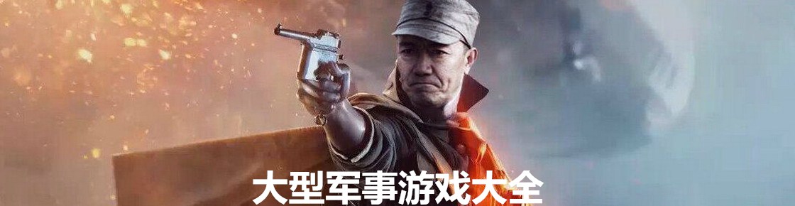 大型军事游戏大全