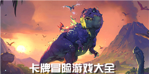 卡牌冒险游戏大全