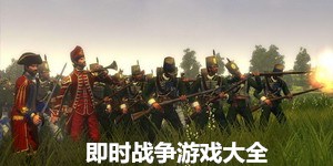 即时战争游戏大全