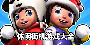 休闲街机游戏大全