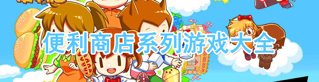 便利商店系列游戏大全