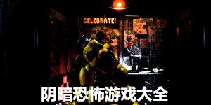 阴暗恐怖游戏大全