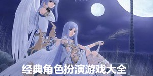 经典角色扮演游戏大全