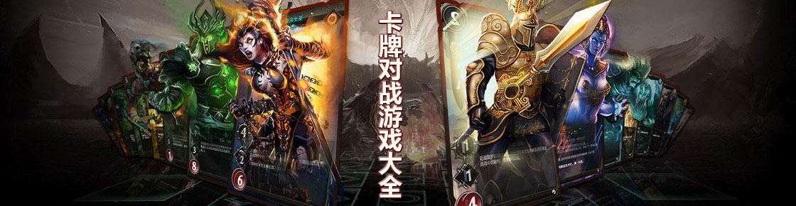 卡牌对战游戏大全