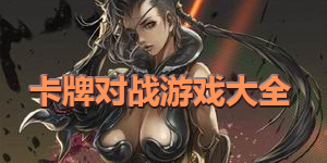 卡牌对战游戏大全