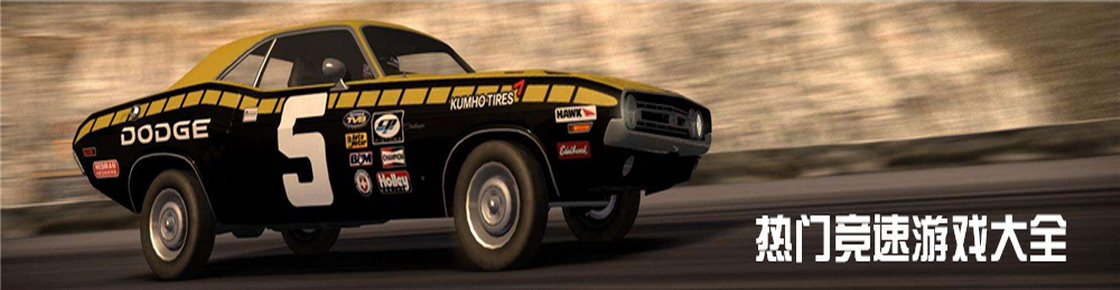热门竞速游戏大全
