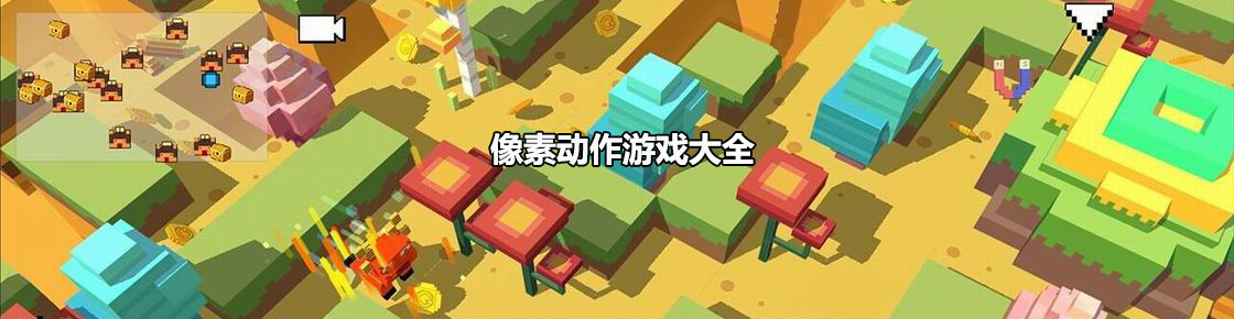 像素动作游戏大全