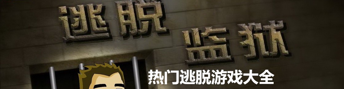 热门逃脱游戏大全