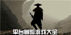 平台冒险游戏大全