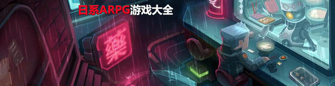 日系ARPG游戏大全
