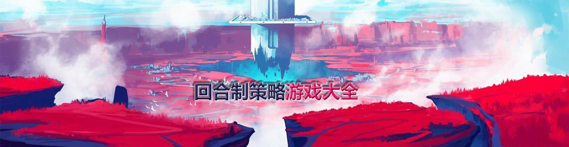 回合制策略游戏大全