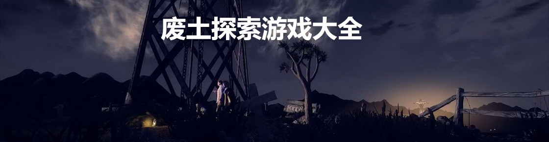 废土探索游戏大全