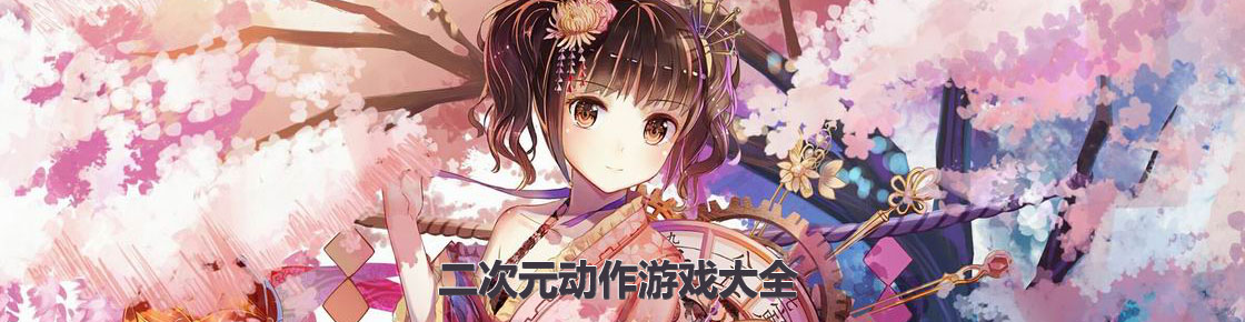 二次元动作游戏大全