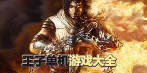 王子单机游戏大全