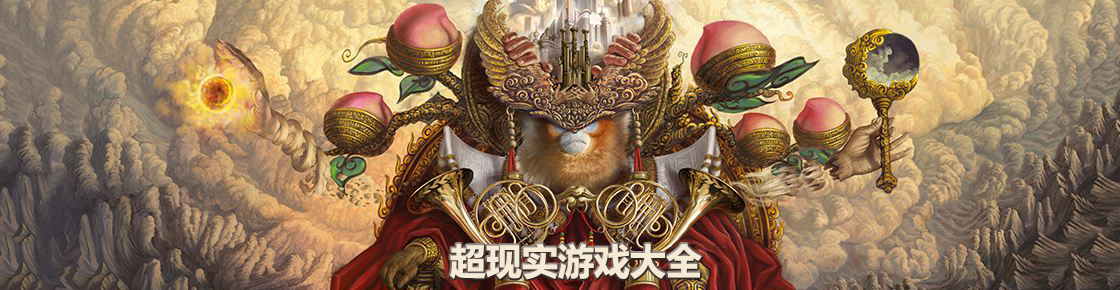 超现实游戏大全
