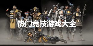 热门竞技游戏大全