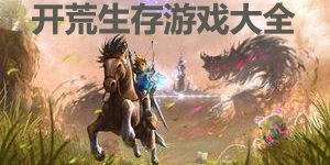 开荒生存游戏大全