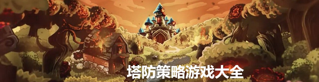 塔防策略游戏大全
