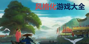 风格化游戏大全