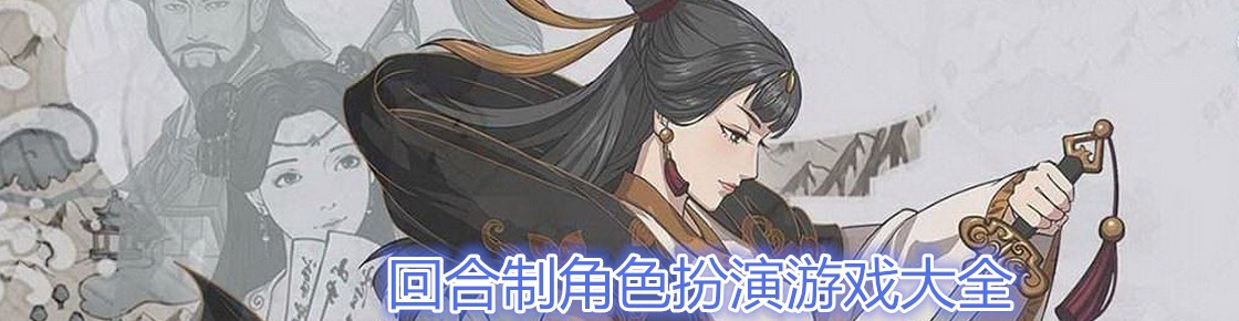 回合制角色扮演游戏大全